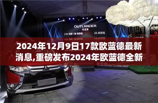 2024年欧蓝德全新升级重磅发布，17款高科技产品引领未来生活潮流