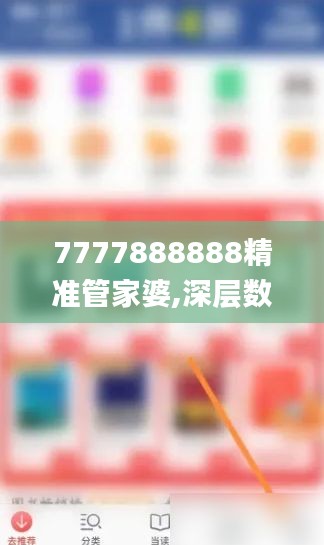 7777888888精准管家婆,深层数据分析执行_Galaxy6.675