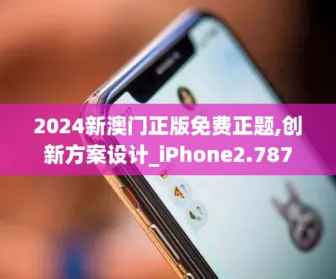 2024新澳门正版免费正题,创新方案设计_iPhone2.787