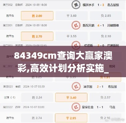 84349cm查询大赢家澳彩,高效计划分析实施_10DM3.768