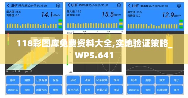 118彩图库免费资料大全,实地验证策略_WP5.641