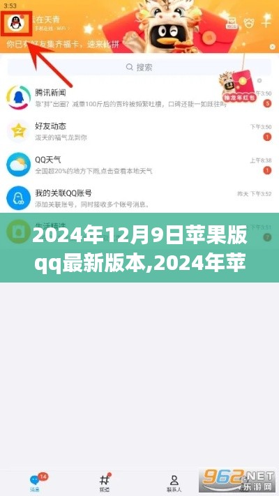 2024年苹果版QQ最新版本评测与详细介绍