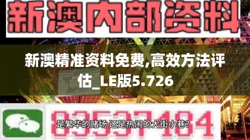 新澳精准资料免费,高效方法评估_LE版5.726