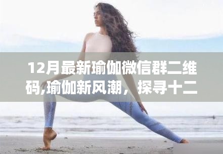 12月最新瑜伽微信群二维码,瑜伽新风潮，探寻十二月最新瑜伽微信群二维码的独特魅力与影响力