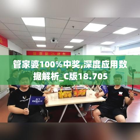 管家婆100%中奖,深度应用数据解析_C版18.705