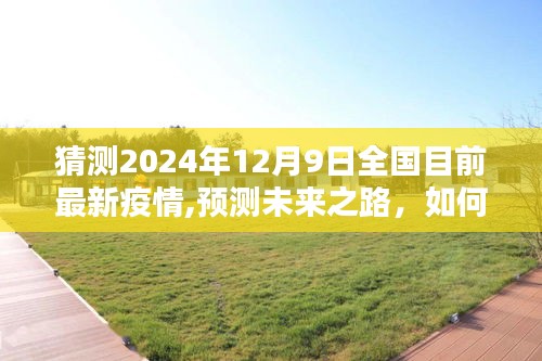 2024年12月9日全国最新疫情趋势预测与应对策略指南