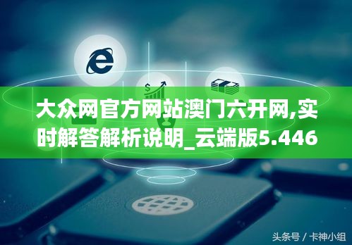 大众网官方网站澳门六开网,实时解答解析说明_云端版5.446