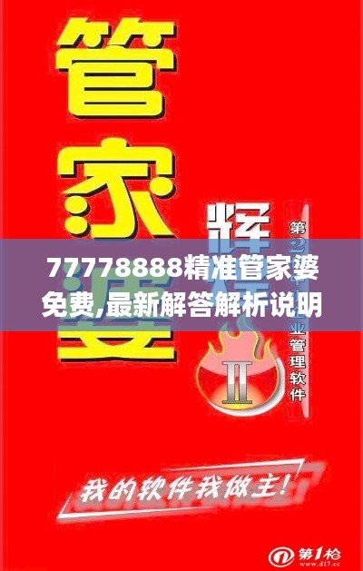 77778888精准管家婆免费,最新解答解析说明_专属款2.648