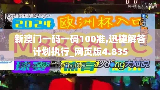 新澳门一码一码100准,迅捷解答计划执行_网页版4.835