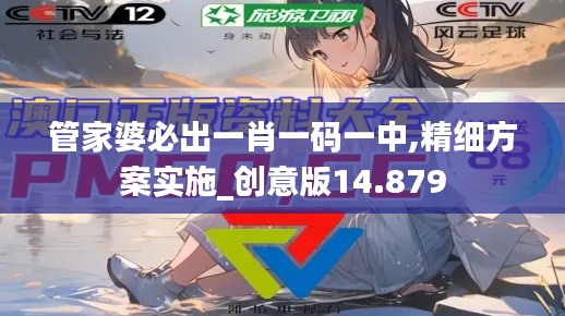 管家婆必出一肖一码一中,精细方案实施_创意版14.879