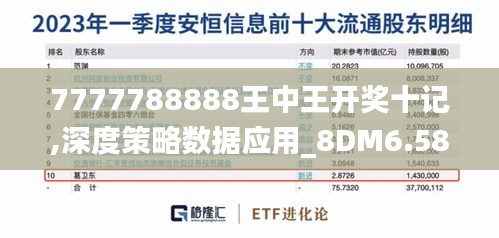 7777788888王中王开奖十记,深度策略数据应用_8DM6.585