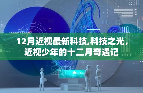 科技之光，近视少年的十二月最新科技之旅