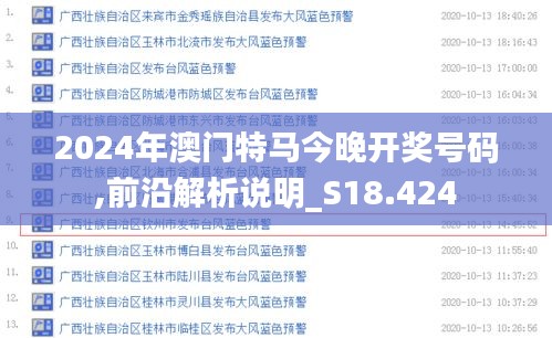 2024年澳门特马今晚开奖号码,前沿解析说明_S18.424