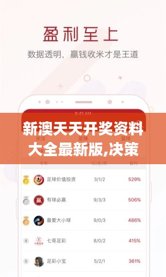 新澳天天开奖资料大全最新版,决策资料解释落实_Ultra10.113