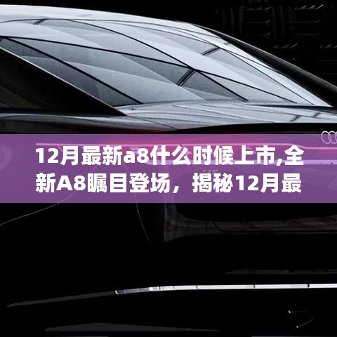 揭秘，全新A8瞩目登场，揭秘最新上市时间与背后故事与影响