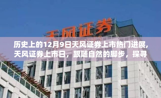 探寻内心宁静之旅，天风证券上市进展与上市日的深度解析