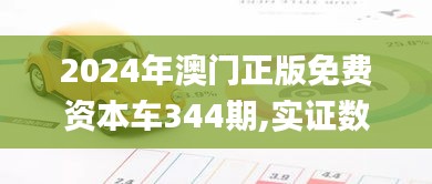 2024年澳门正版免费资本车344期,实证数据解析说明_X版7.915