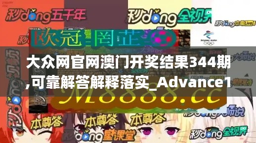 大众网官网澳门开奖结果344期,可靠解答解释落实_Advance14.846