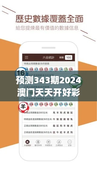 预测343期2024澳门天天开好彩大全53期,确保成语解释落实_复刻款10.354