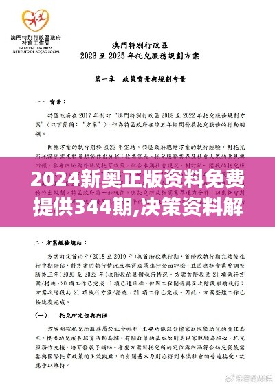 2024新奥正版资料免费提供344期,决策资料解释落实_UHD款7.635