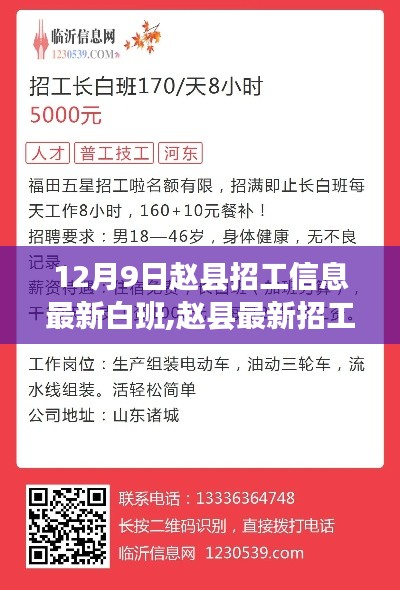 赵县最新招工信息详解，白班工作机会一览（12月9日）