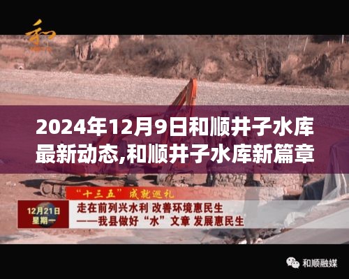 和顺井子水库新篇章，励志之旅背后的变化与未来展望（2024年12月9日最新动态）