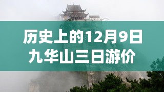 九华山三日游，历史变迁中的励志之旅与价格最新解析