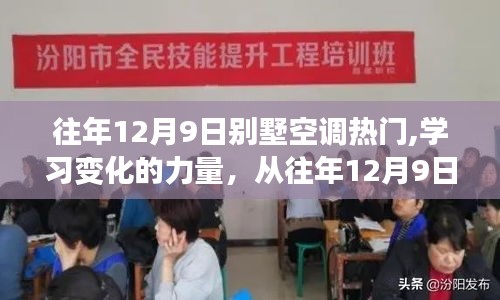 从别墅空调热门洞察学习变化的力量，自信与成就感的源泉