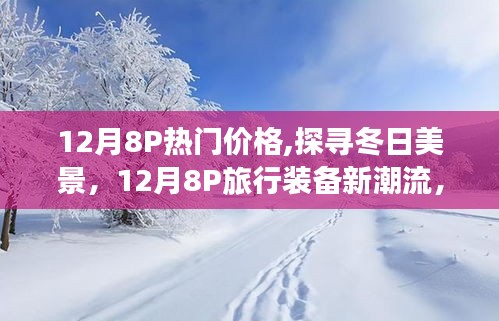 探寻冬日美景之旅，十二月八款热门旅行装备与价格指南