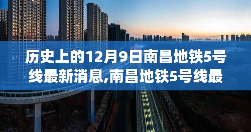 南昌地铁5号线最新动态，温馨探秘之旅，共绘城市脉络的里程碑（历史回顾）