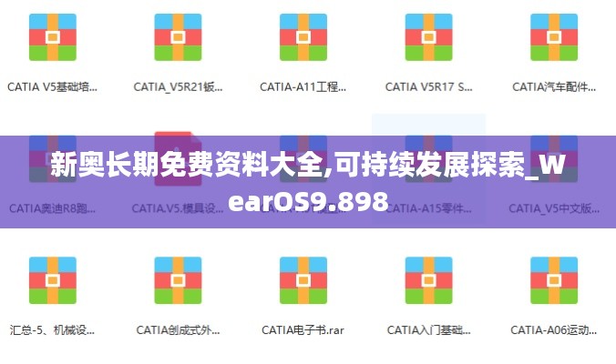 新奥长期免费资料大全,可持续发展探索_WearOS9.898