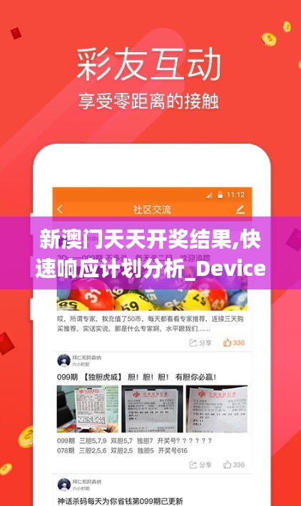 新澳门天天开奖结果,快速响应计划分析_Device9.554