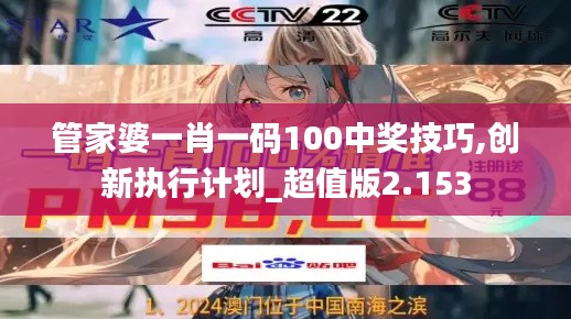 管家婆一肖一码100中奖技巧,创新执行计划_超值版2.153