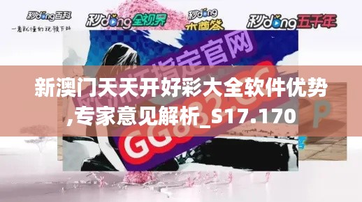 新澳门天天开好彩大全软件优势,专家意见解析_S17.170