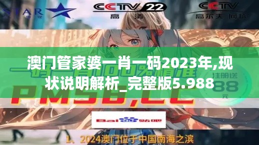 澳门管家婆一肖一码2023年,现状说明解析_完整版5.988