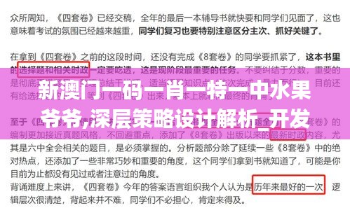 新澳门一码一肖一特一中水果爷爷,深层策略设计解析_开发版5.169