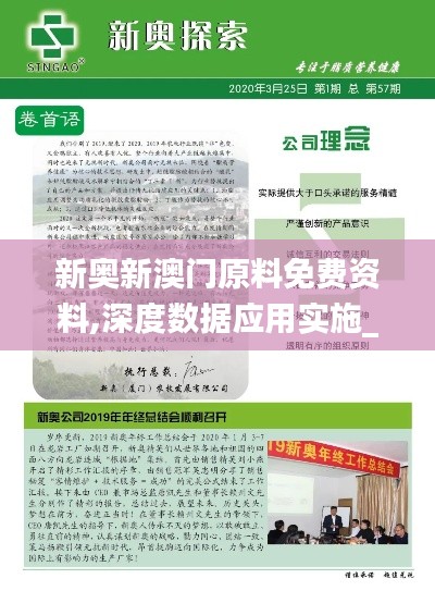 新奥新澳门原料免费资料,深度数据应用实施_专业款19.110