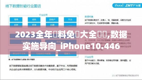 2023全年資料免費大全優勢,数据实施导向_iPhone10.446