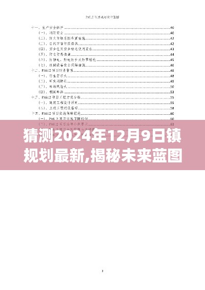 揭秘未来蓝图，揭秘镇规划展望，展望2024年12月9日的镇规划新动向