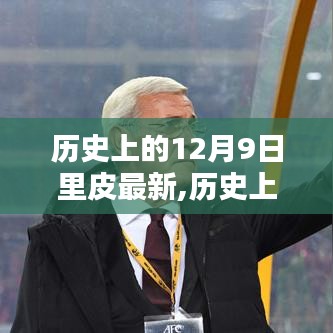 揭秘里皮最新科技产品，前沿科技重塑生活体验的日子——历史上的12月9日最新回顾