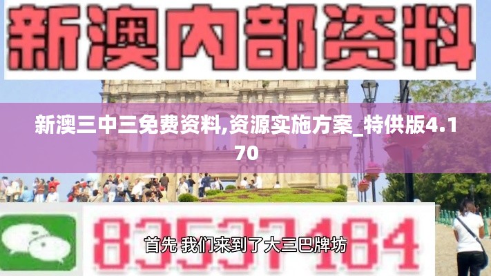 新澳三中三免费资料,资源实施方案_特供版4.170