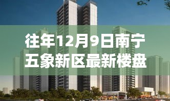 南宁五象新区最新楼盘，与自然美景的邂逅，内心平和之地的探寻之旅