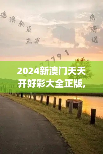 2024新澳门天天开好彩大全正版,快速响应方案落实_Galaxy2.340