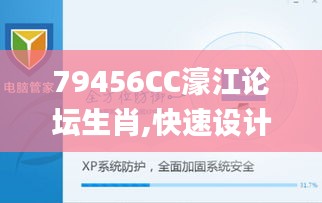 79456CC濠江论坛生肖,快速设计问题策略_XP12.653