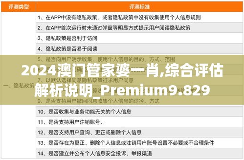 2024澳门管家婆一肖,综合评估解析说明_Premium9.829