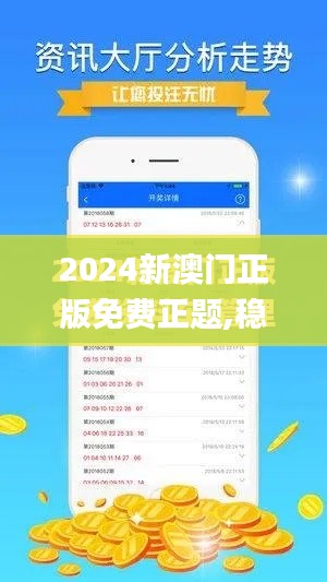 2024新澳门正版免费正题,稳定设计解析方案_1080p4.198