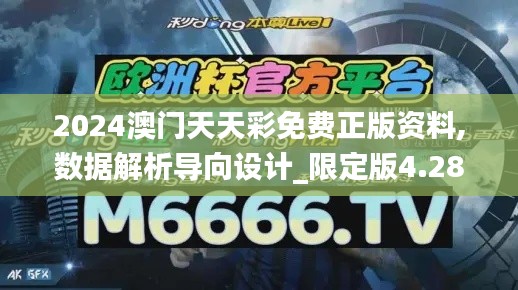 2024澳门天天彩免费正版资料,数据解析导向设计_限定版4.283