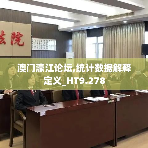 澳门濠江论坛,统计数据解释定义_HT9.278