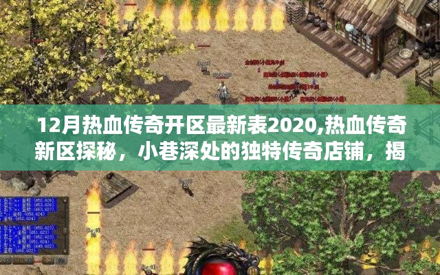 揭秘十二月热血传奇新区表2020，独特店铺探秘与最新开区资讯速递