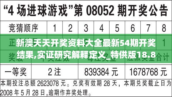 新澳天天开奖资料大全最新54期开奖结果,实证研究解释定义_特供版18.870